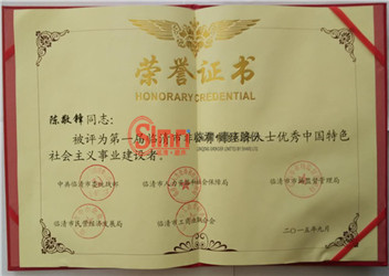 陳總榮獲榮譽(yù)證書(shū)