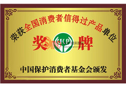 全國(guó)消費(fèi)者信得過(guò)產(chǎn)品單位