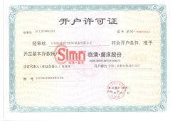 開(kāi)戶(hù)許可證