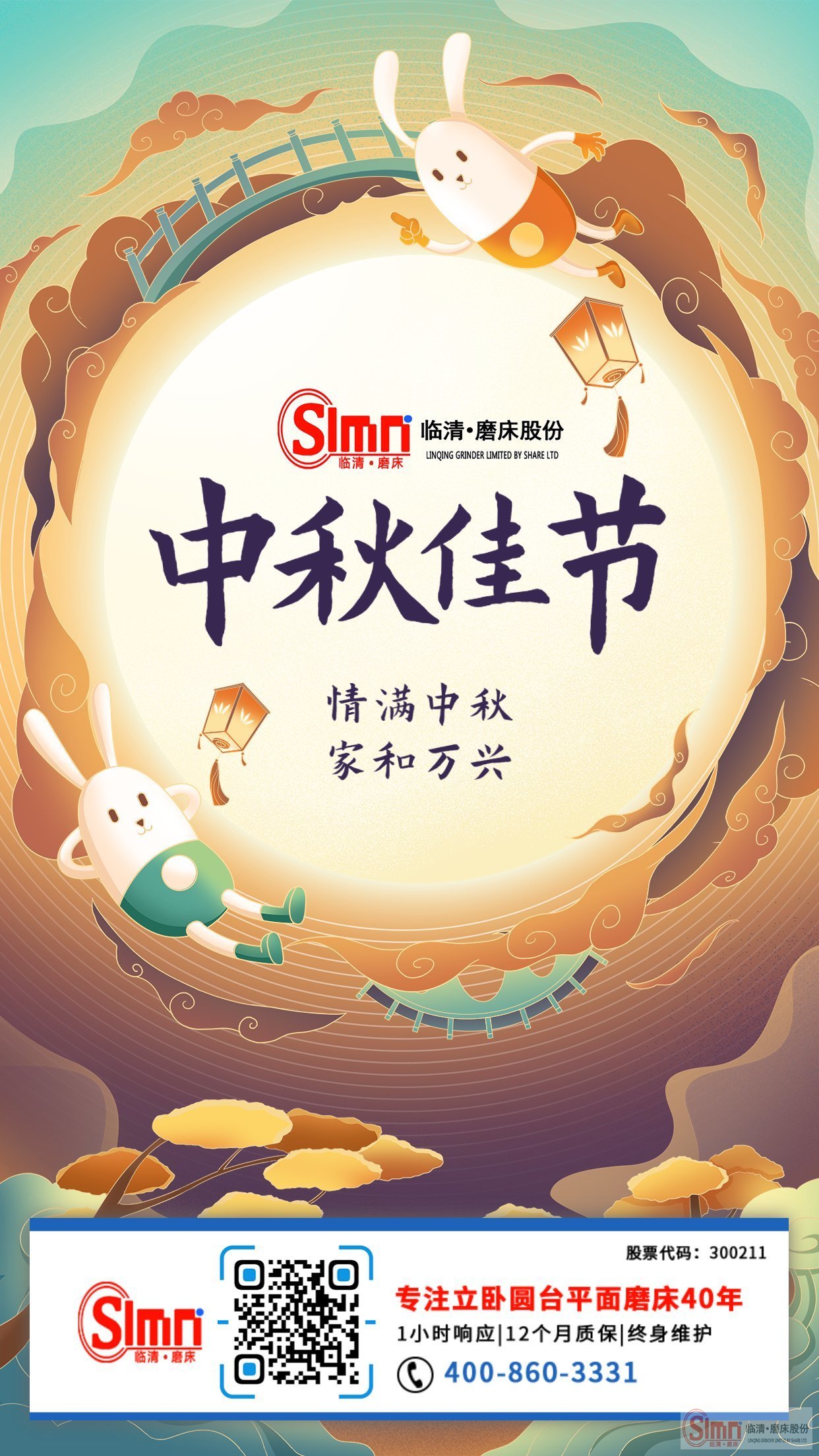 山東臨磨股份全體員工祝新老朋友中秋節(jié)快樂，闔家幸福！