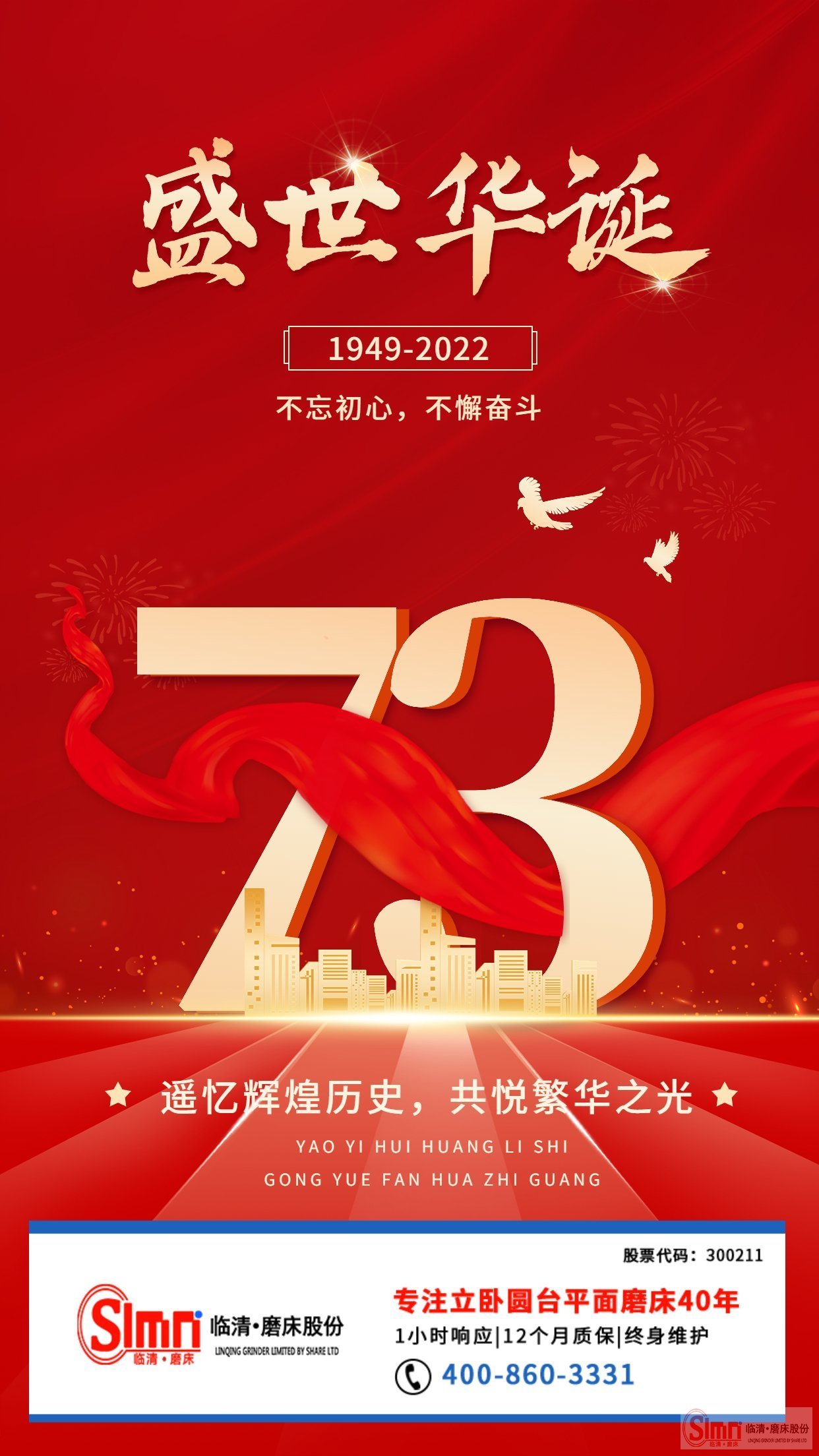 山東臨磨股份祝祖國母親生日快樂！繁榮昌盛！